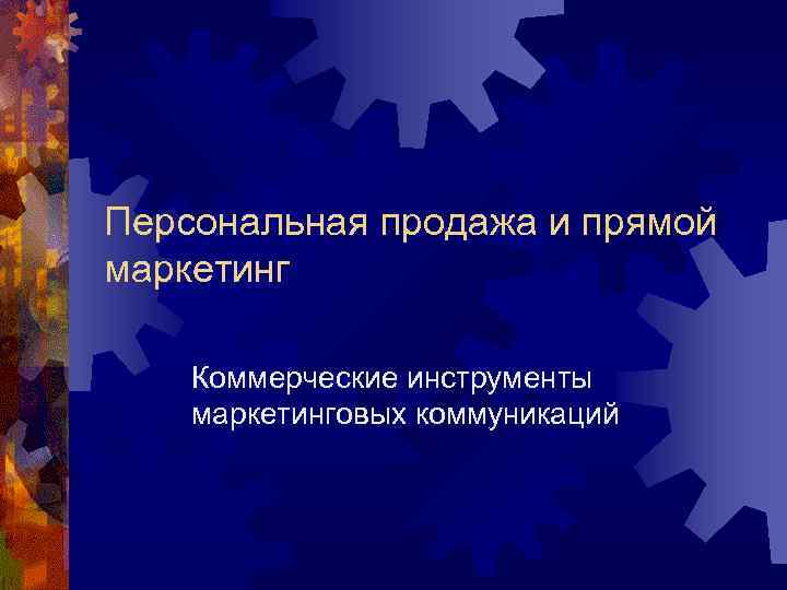 Персональная продажа и прямой маркетинг Коммерческие инструменты маркетинговых коммуникаций 