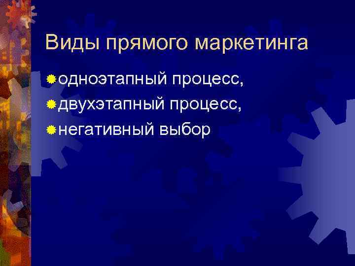 Виды прямого маркетинга ® одноэтапный процесс, ® двухэтапный процесс, ® негативный выбор 