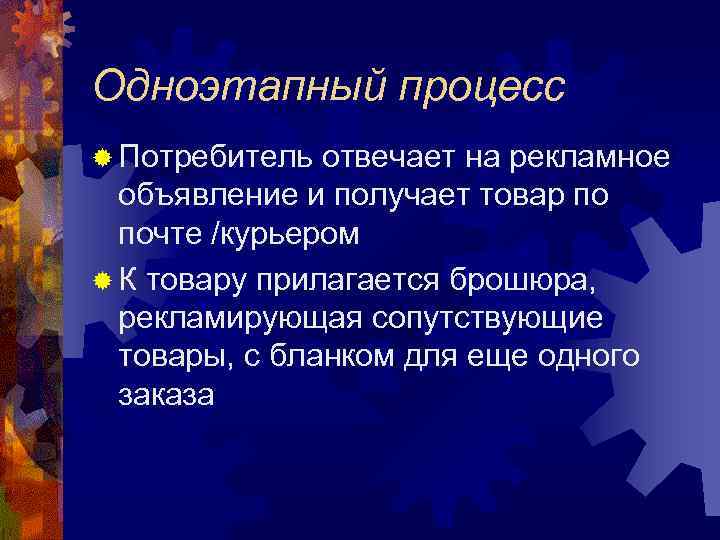Одноэтапный процесс ® Потребитель отвечает на рекламное объявление и получает товар по почте /курьером