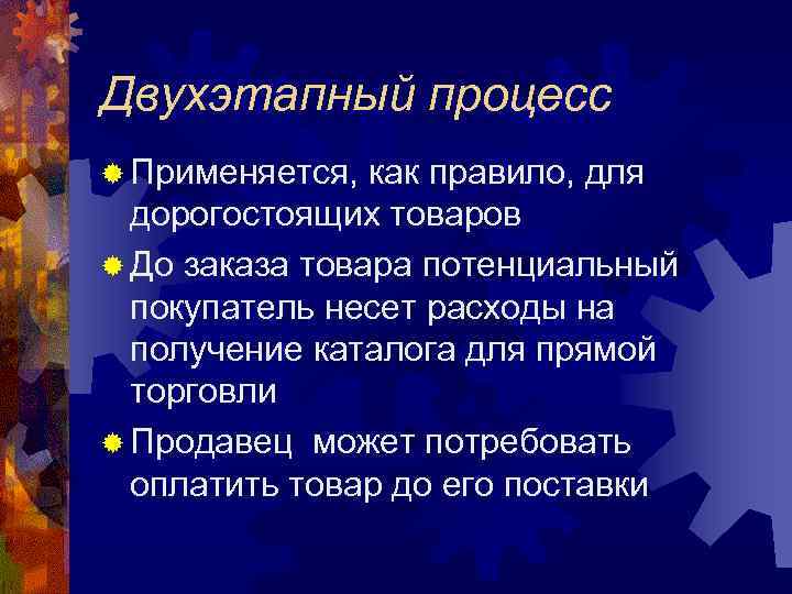 Двухэтапный процесс ® Применяется, как правило, для дорогостоящих товаров ® До заказа товара потенциальный
