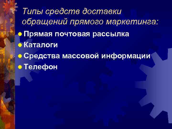 Типы средств доставки обращений прямого маркетинга: ® Прямая почтовая рассылка ® Каталоги ® Средства