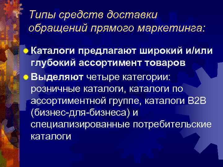 Типы средств доставки обращений прямого маркетинга: ® Каталоги предлагают широкий и/или глубокий ассортимент товаров