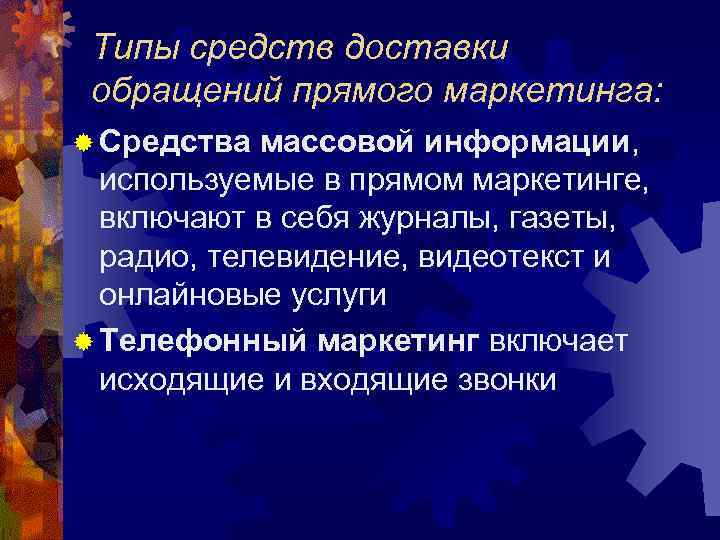 Типы средств доставки обращений прямого маркетинга: ® Средства массовой информации, используемые в прямом маркетинге,