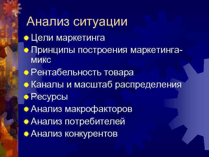 Анализ ситуации ® Цели маркетинга ® Принципы построения маркетингамикс ® Рентабельность товара ® Каналы