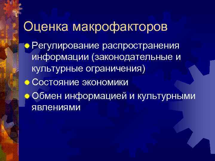 Оценка макрофакторов ® Регулирование распространения информации (законодательные и культурные ограничения) ® Состояние экономики ®