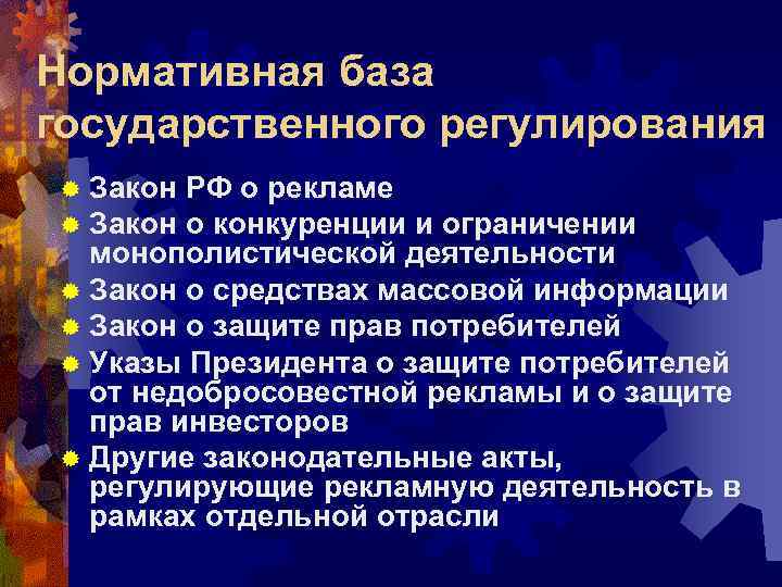 Нормативная база государственного регулирования ® Закон РФ о рекламе о конкуренции и ограничении монополистической