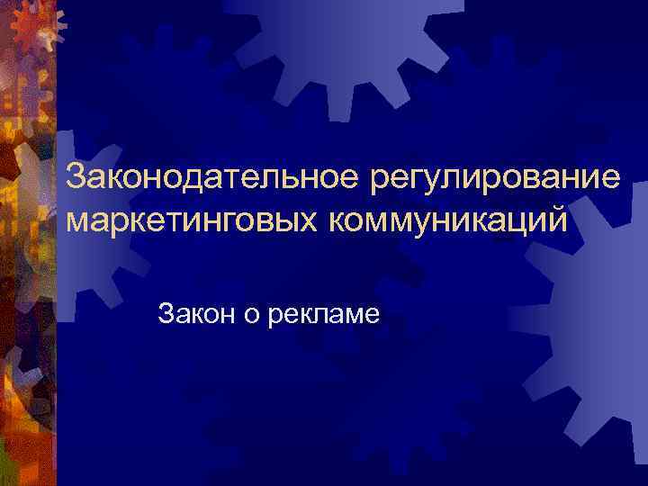 Законодательное регулирование маркетинговых коммуникаций Закон о рекламе 