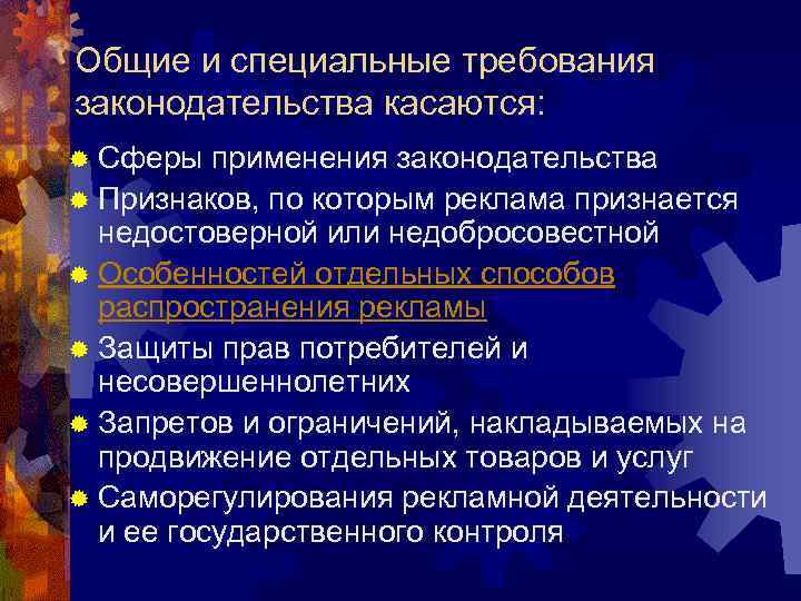 Общие и специальные требования законодательства касаются: ® Сферы применения законодательства ® Признаков, по которым