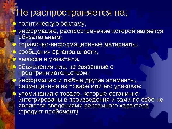 Не распространяется на: ® ® ® ® политическую рекламу, информацию, распространение которой является обязательным;