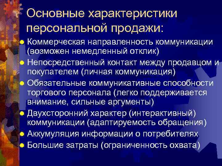 Основные характеристики персональной продажи: ® Коммерческая направленность коммуникации (возможен немедленный отклик) ® Непосредственный контакт