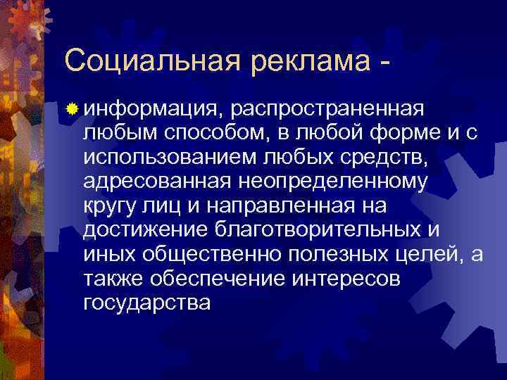 Социальная реклама ® информация, распространенная любым способом, в любой форме и с использованием любых