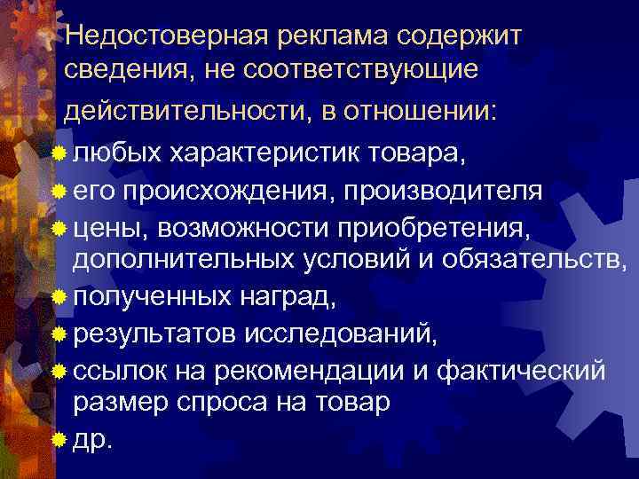 Недостоверная реклама содержит сведения, не соответствующие действительности, в отношении: ® любых характеристик товара, ®