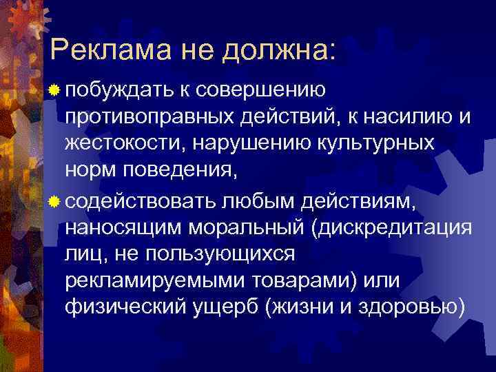 Реклама не должна: ® побуждать к совершению противоправных действий, к насилию и жестокости, нарушению
