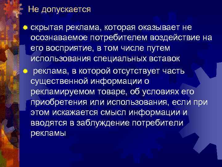 Не допускается ® скрытая реклама, которая оказывает не осознаваемое потребителем воздействие на его восприятие,