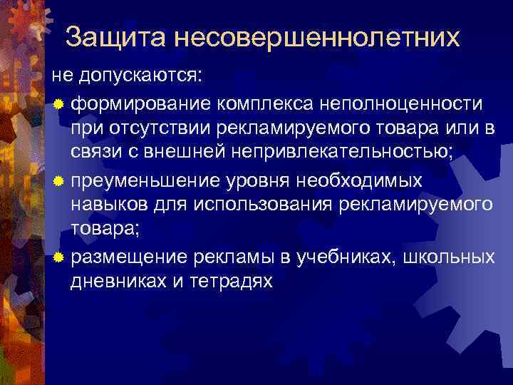 Защита несовершеннолетних не допускаются: ® формирование комплекса неполноценности при отсутствии рекламируемого товара или в