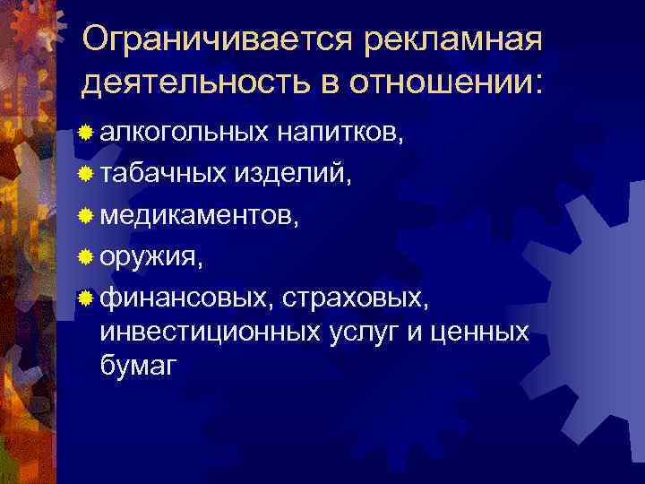 Ограничивается рекламная деятельность в отношении: ® алкогольных напитков, ® табачных изделий, ® медикаментов, ®
