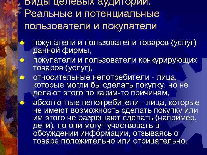Виды целевых аудиторий: Реальные и потенциальные пользователи и покупатели и пользователи товаров (услуг) данной