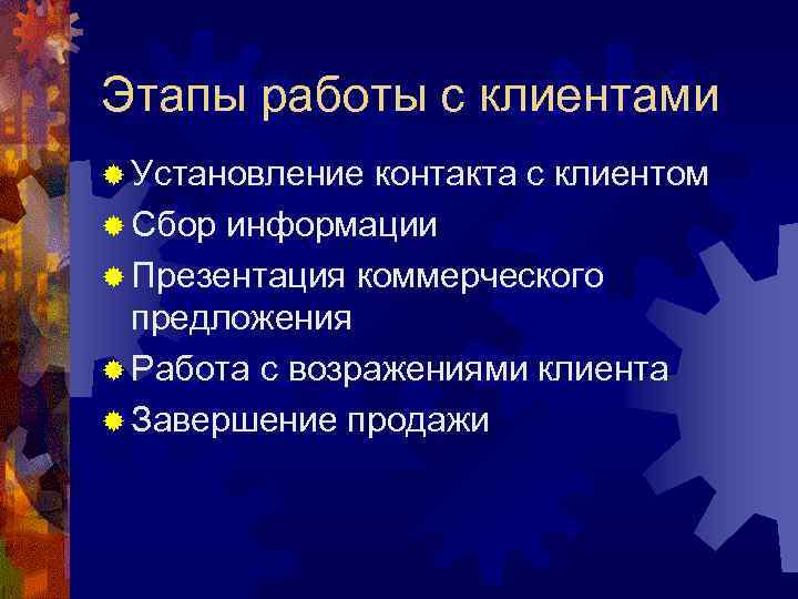 Этапы работы с клиентами ® Установление контакта с клиентом ® Сбор информации ® Презентация
