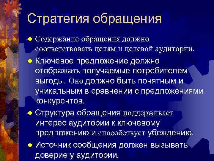 Стратегия обращения ® Содержание обращения должно соответствовать целям и целевой аудитории. ® Ключевое предложение