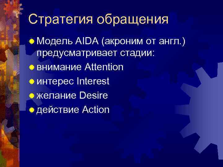 Стратегия обращения ® Модель AIDA (акроним от англ. ) предусматривает стадии: ® внимание Attention