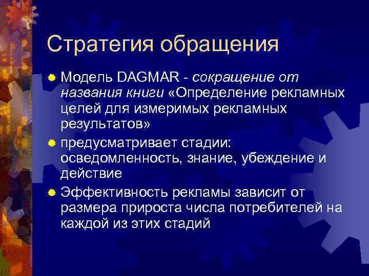 Стратегия обращения ® Модель DAGMAR - сокращение от названия книги «Определение рекламных целей для