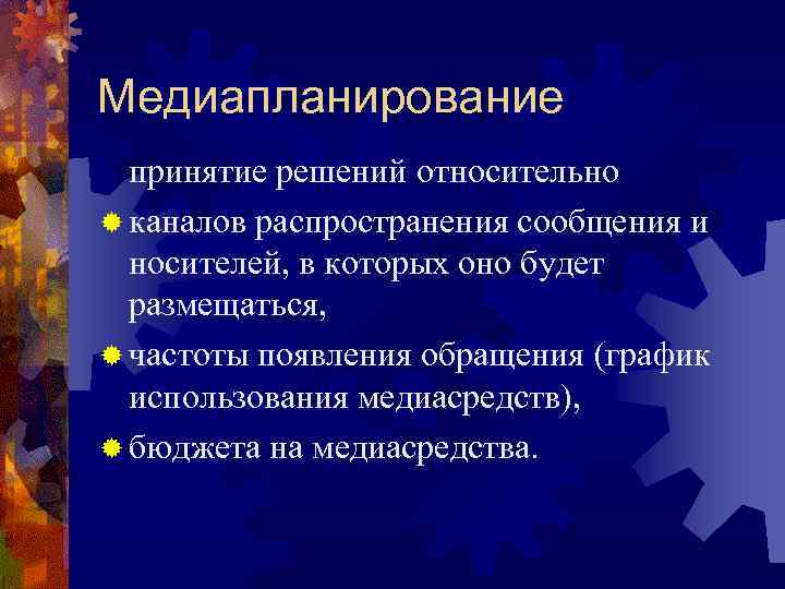 Медиапланирование принятие решений относительно ® каналов распространения сообщения и носителей, в которых оно будет