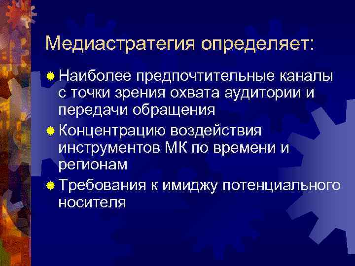 Медиастратегия определяет: ® Наиболее предпочтительные каналы с точки зрения охвата аудитории и передачи обращения