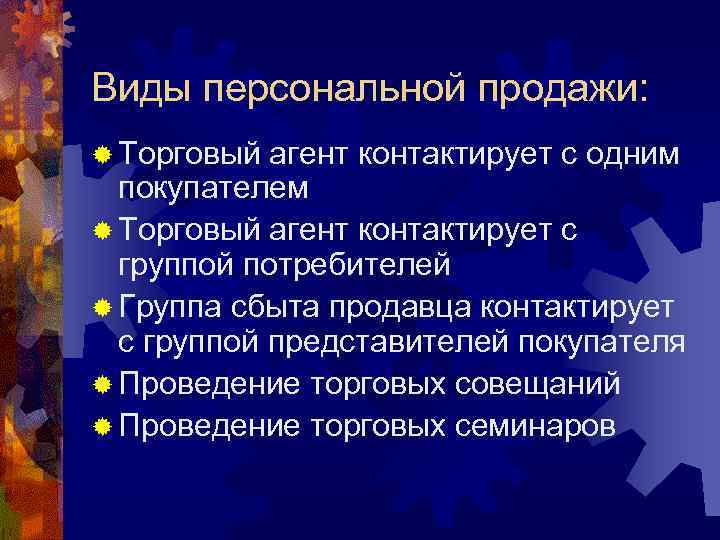 Виды персональной продажи: ® Торговый агент контактирует с одним покупателем ® Торговый агент контактирует