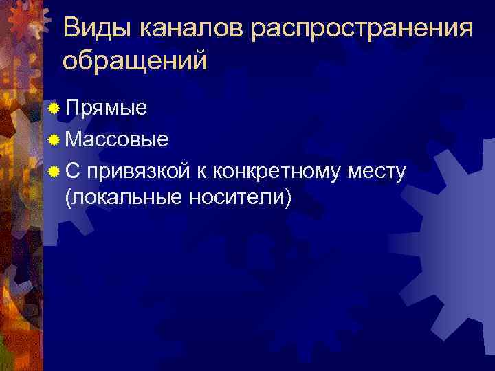 Виды каналов распространения обращений ® Прямые ® Массовые ®С привязкой к конкретному месту (локальные