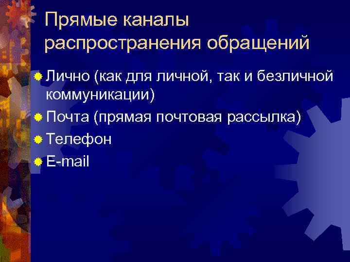 Прямые каналы распространения обращений ® Лично (как для личной, так и безличной коммуникации) ®