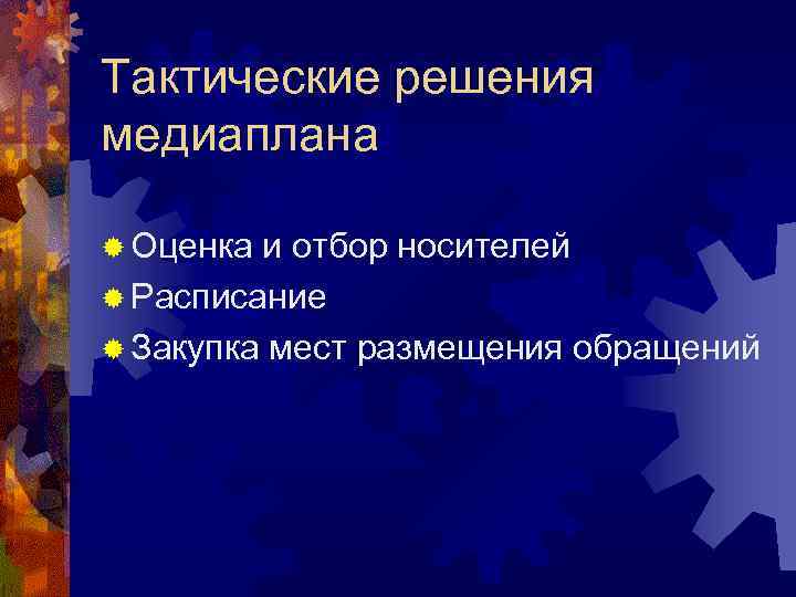 Тактические решения медиаплана ® Оценка и отбор носителей ® Расписание ® Закупка мест размещения