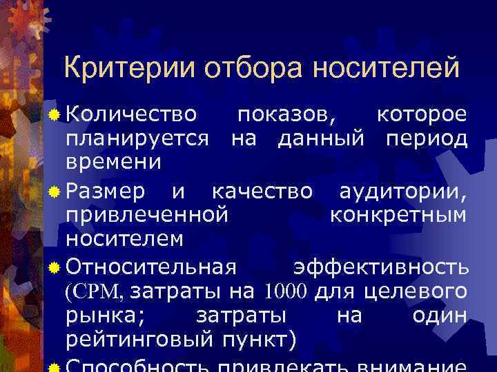 Критерии отбора носителей ® Количество показов, которое планируется на данный период времени ® Размер