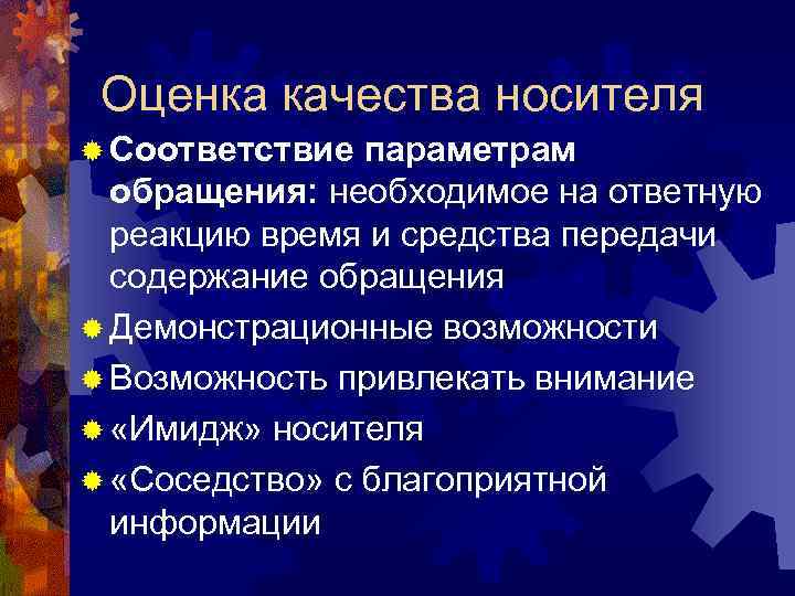 Оценка качества носителя ® Соответствие параметрам обращения: необходимое на ответную реакцию время и средства