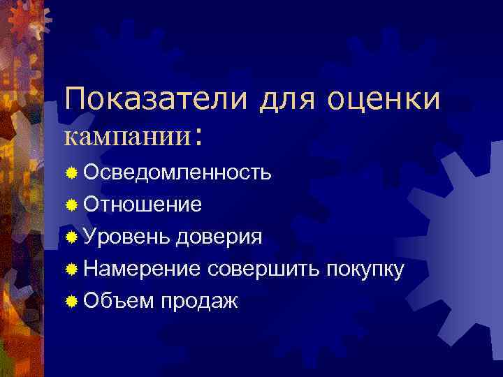 Показатели для оценки кампании: ® Осведомленность ® Отношение ® Уровень доверия ® Намерение совершить