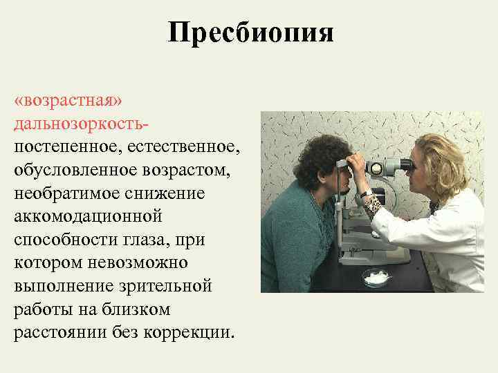 Пресбиопия глаза что это такое у взрослых. Пресбиопия презентация. Пресбиопия классификация. Пресбиопия по возрасту. Правило коррекции пресбиопии.