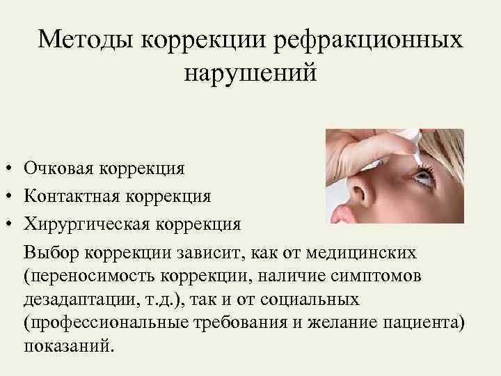 Методы коррекции рефракционных нарушений • Очковая коррекция • Контактная коррекция • Хирургическая коррекция Выбор