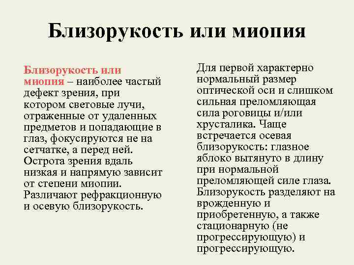 Близорукость или миопия – наиболее частый дефект зрения, при котором световые лучи, отраженные от