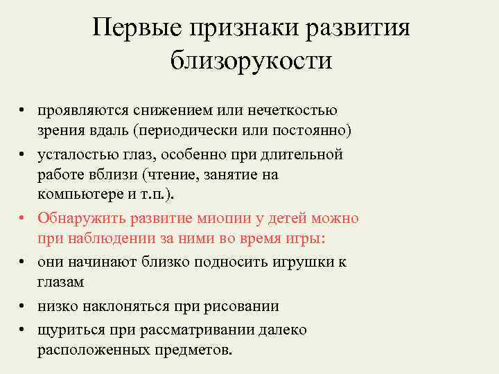 Первые признаки развития близорукости • проявляются снижением или нечеткостью зрения вдаль (периодически или постоянно)