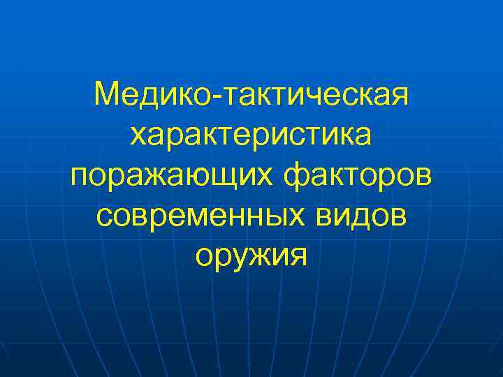 Медико тактическая характеристика наводнений презентация