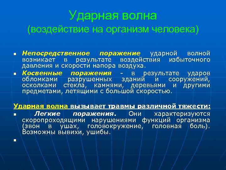 Действия ударной волны на здания. Действие ударной волны на человека. Характер воздействия ударной волны. Ударная волна действие на организм человека.