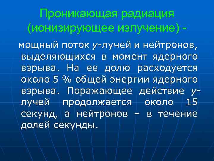 Проникающая радиация (ионизирующее излучение) мощный поток y-лучей и нейтронов, выделяющихся в момент ядерного взрыва.