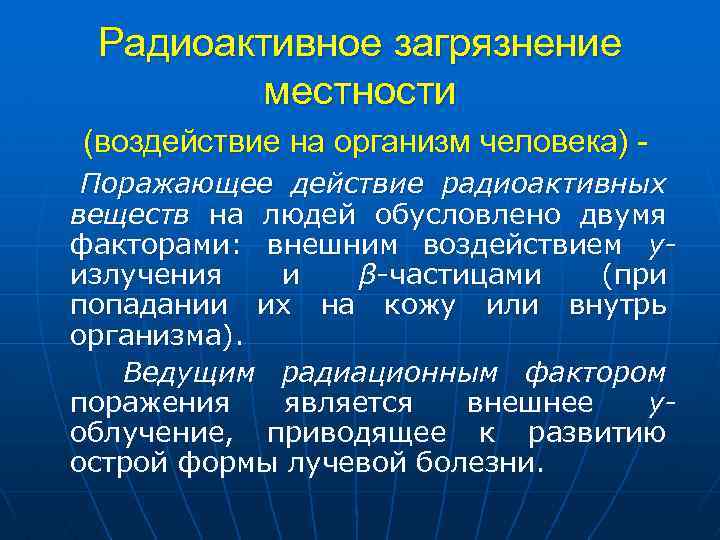 Радиоактивное загрязнение местности (воздействие на организм человека) Поражающее действие радиоактивных веществ на людей обусловлено