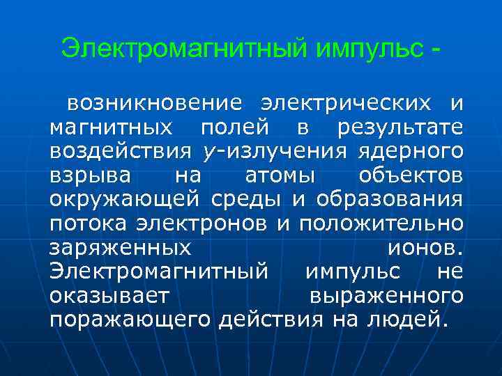 Электромагнитный импульс возникновение электрических и магнитных полей в результате воздействия y-излучения ядерного взрыва на