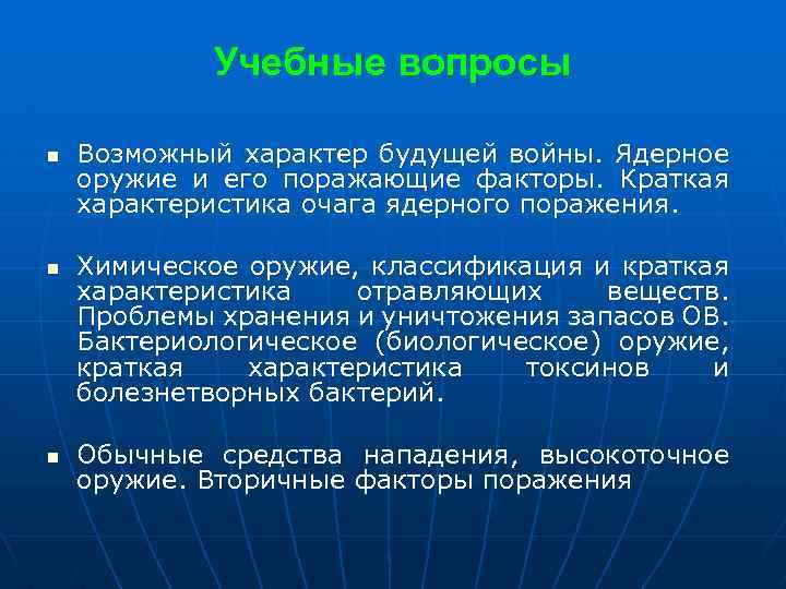 Учебные вопросы n n n Возможный характер будущей войны. Ядерное оружие и его поражающие