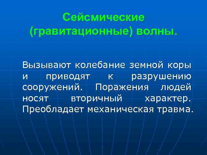 Сейсмические (гравитационные) волны. Вызывают колебание земной коры и приводят к разрушению сооружений. Поражения людей