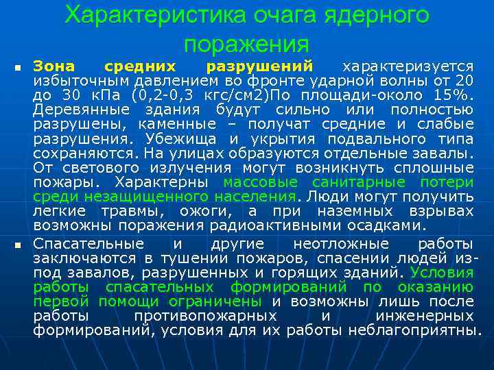 Характеристика очага ядерного поражения n n Зона средних разрушений характеризуется избыточным давлением во фронте