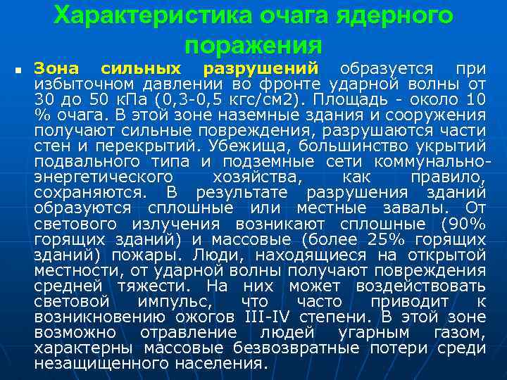 Характеристика очага ядерного поражения n Зона сильных разрушений образуется при избыточном давлении во фронте