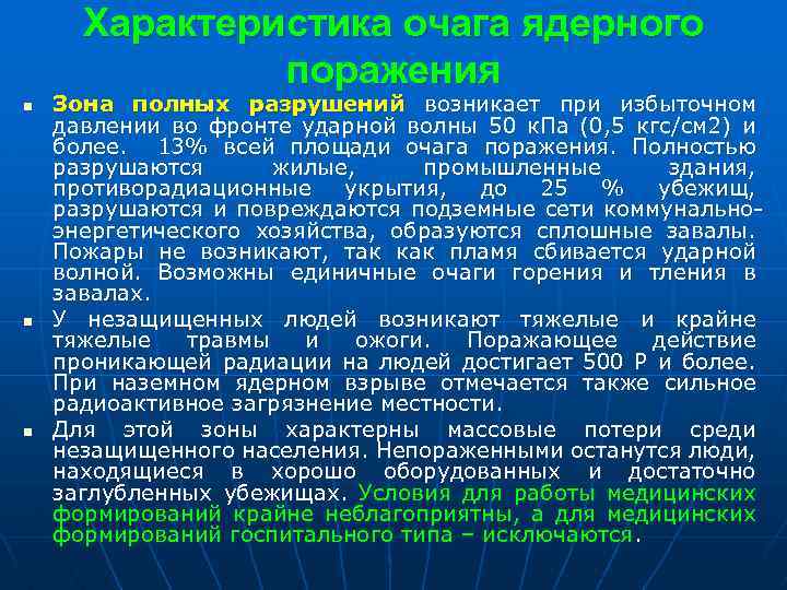 Характеристика очага ядерного поражения n n n Зона полных разрушений возникает при избыточном давлении