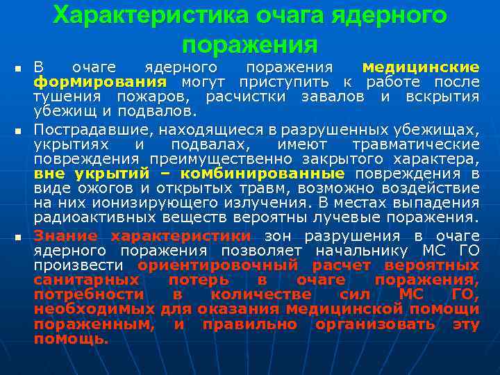 Характеристика очага ядерного поражения n n n В очаге ядерного поражения медицинские формирования могут