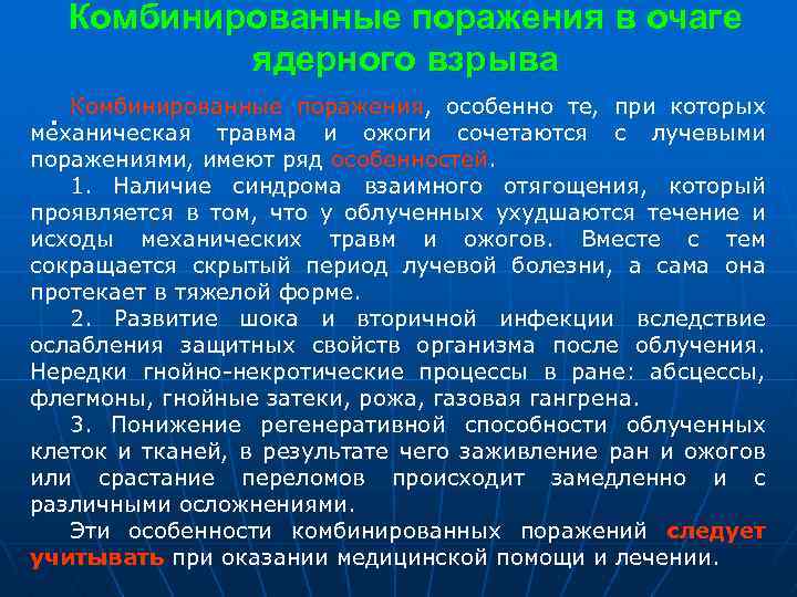 Комбинированные поражения в очаге ядерного взрыва. Комбинированные поражения, механическая травма и ожоги особенно те,